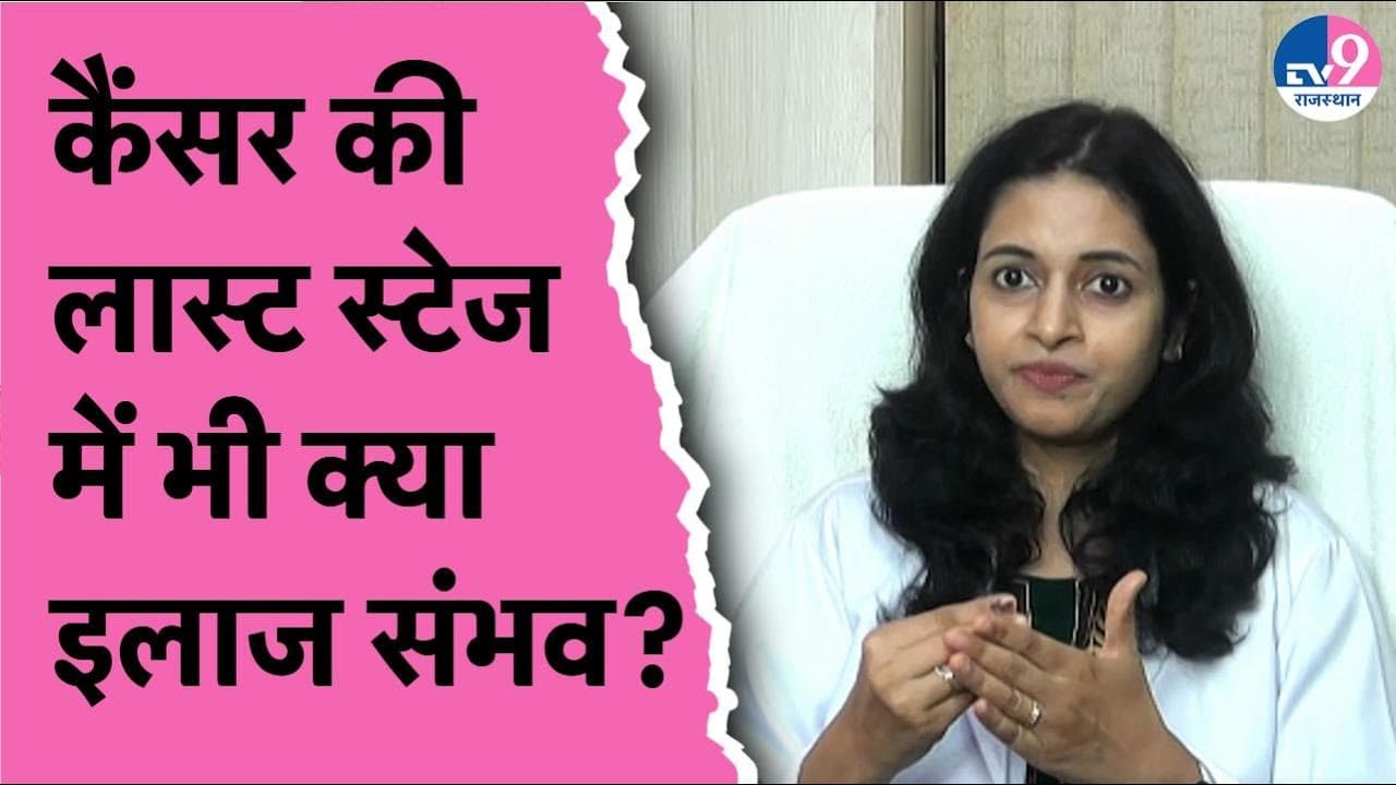 लास्ट स्टेज में भी Cancer का इलाज संभव, Dr. Ankita Patel ने बताया- ऑपरेशन कर बचाई जा सकती है जान?