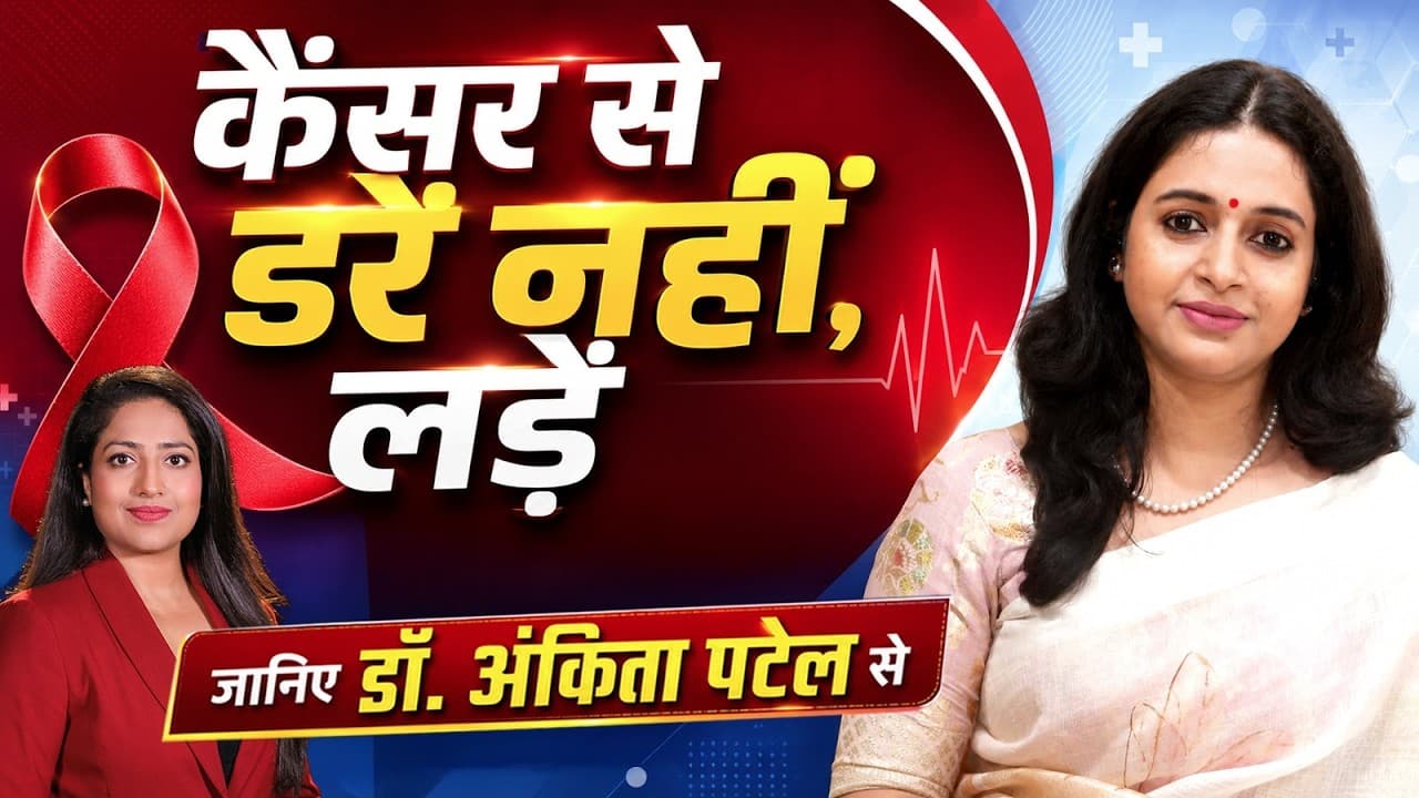 Cancer Treatment में आधुनिक इलाज से नई जिंदगी | Dr. Ankita Patel | Apex Hospital Varanasi